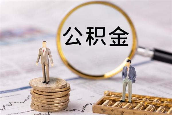 克拉玛依辞职能把公积金提出来吗（辞职的话公积金可以提出来吗）