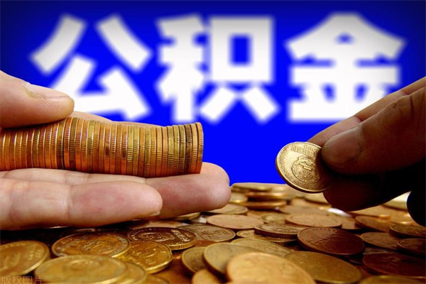 克拉玛依2个月公积金可以取出来吗（两个月的公积金）