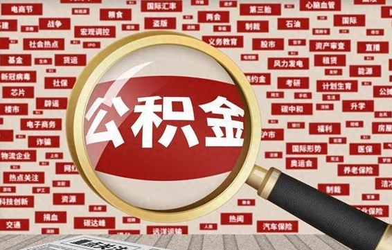 克拉玛依离职怎么取出公积金（离职了怎么取出住房公积金）