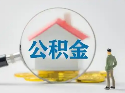 克拉玛依个人公积金如何取出来（住房公积金个人怎么取）